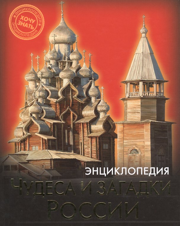 Книга Чудеса и загадки России (илл. Лукьянченко) () — 1