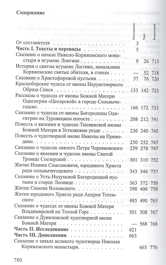 Книга Cказания и повести о местночтимых святых и чудотворных иконах Вычегодско-Северодвинского края XVI—XVIII веков: Тексты и исследования. (Андрей Власов) — 2