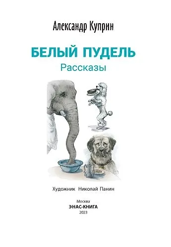 Книга Белый пудель. Рассказы (Александр Куприн) — 2