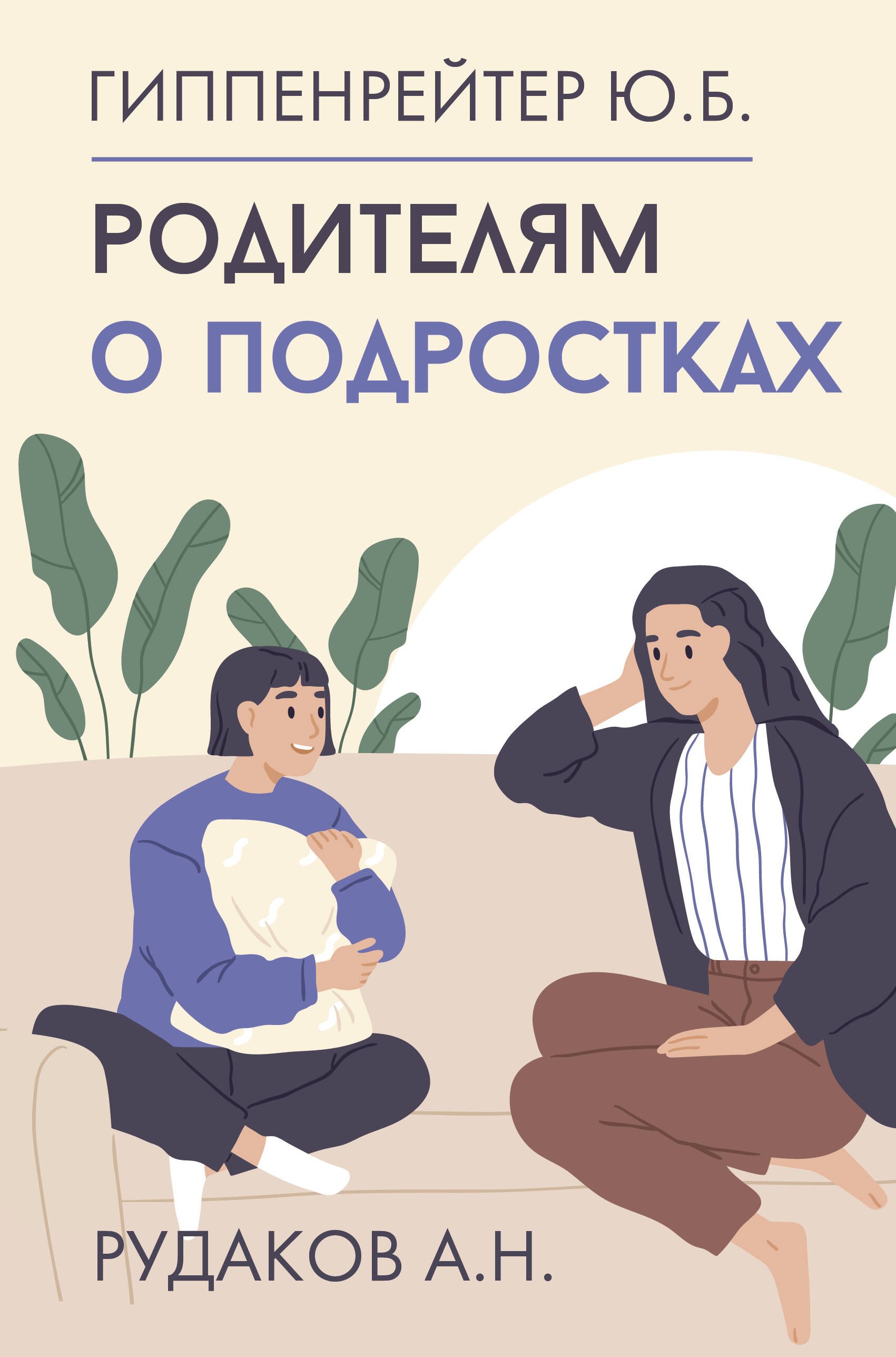 

Родителям о подростках