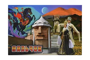 Магнит металл Коллаж с Лезгинкой (Нальчик) (02-143K2)
