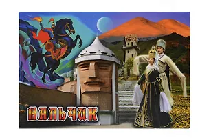 Магнит металл Коллаж с Лезгинкой (Нальчик) (02-143K2) 3124703