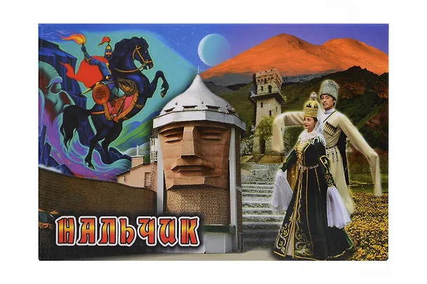 Магнит металл Коллаж с Лезгинкой (Нальчик) (02-143K2) 3124703 — 1