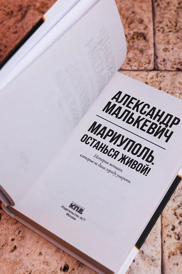 Книга Мариуполь. Останься живой! (Александр Малькевич) — 12
