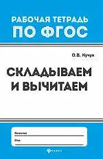 Книга Складываем и вычитаем . (Оксана Кучук)