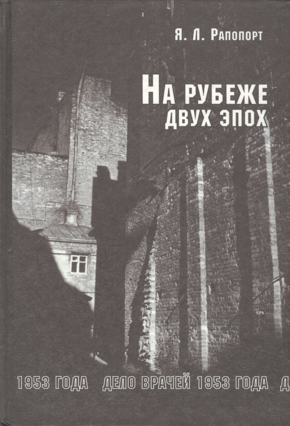 

На рубеже двух эпох: Дело врачей 1953 г.