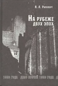 На рубеже двух эпох: Дело врачей 1953 г.