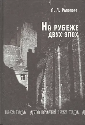 Книга На рубеже двух эпох: Дело врачей 1953 г. ()