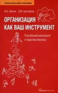 Организация как ваш инструмент. Российский менталитет и практика бизнеса. 3 - е изд. — 2086919 — 1