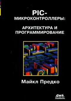 PIC-микроконтроллеры: архитектура и программирование