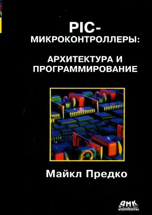Книга PIC-микроконтроллеры: архитектура и программирование (Майкл Предко) — 1