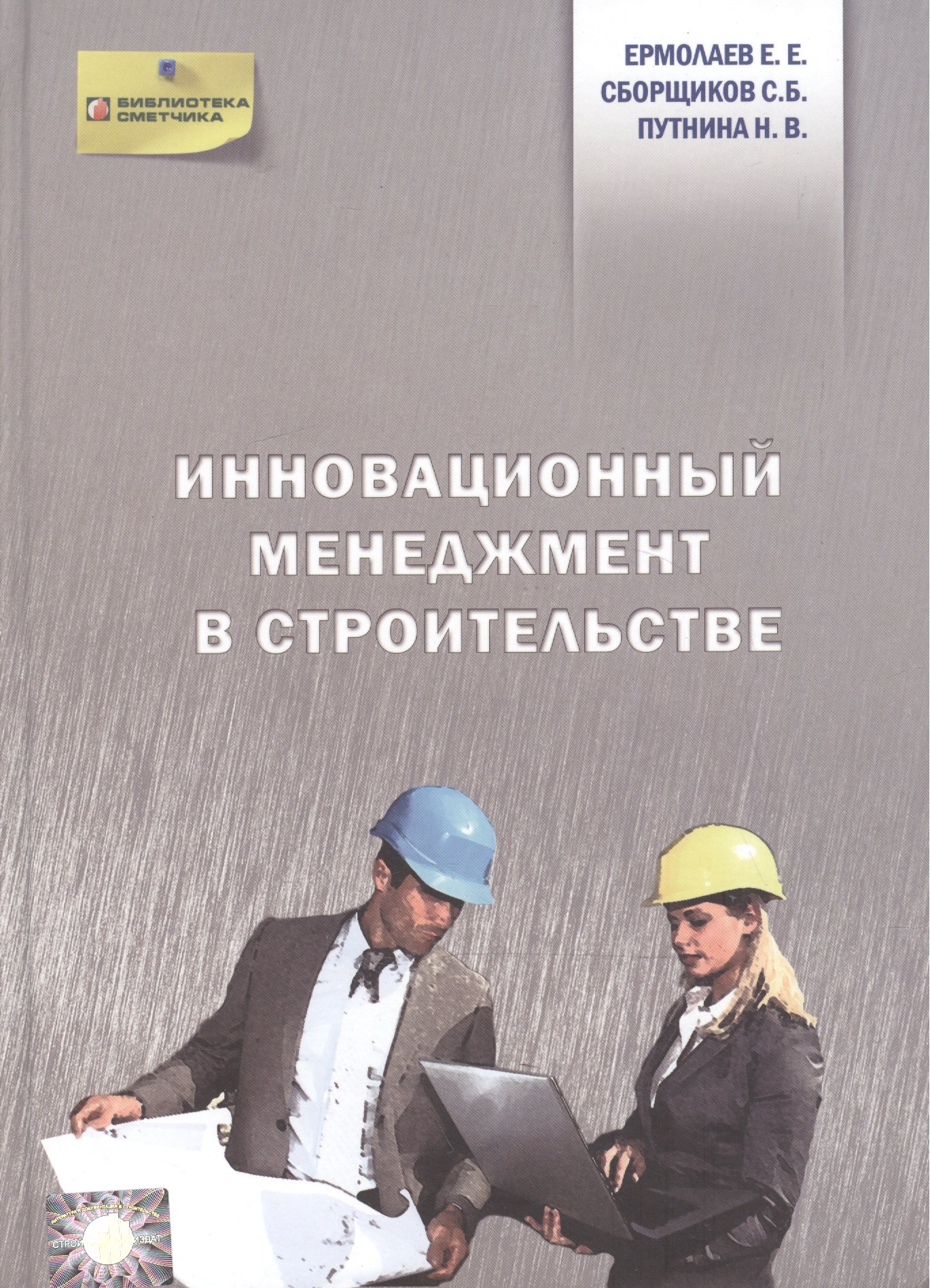

Инновационный менеджмент в строительстве