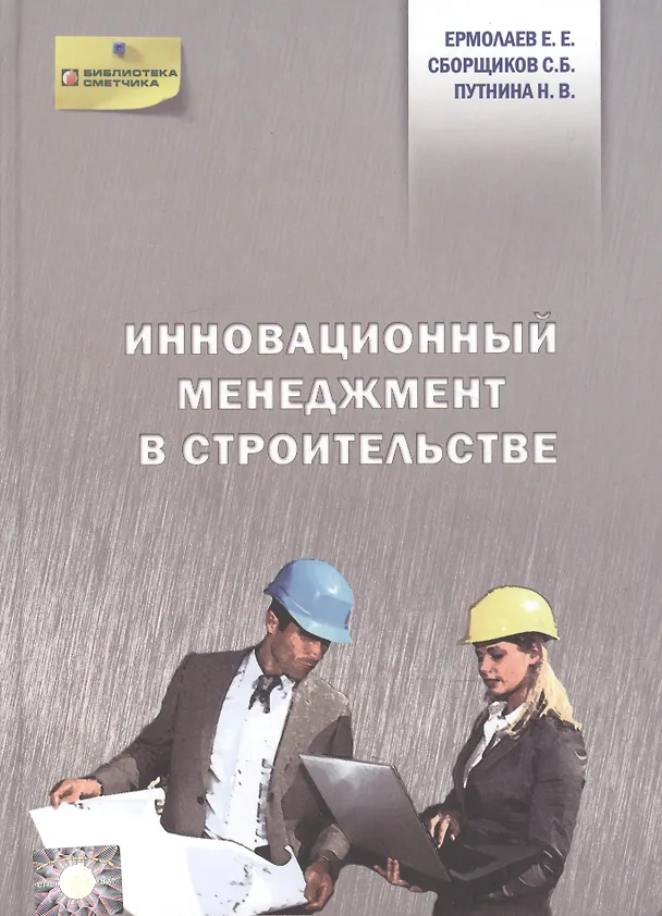Книга Инновационный менеджмент в строительстве () — 1