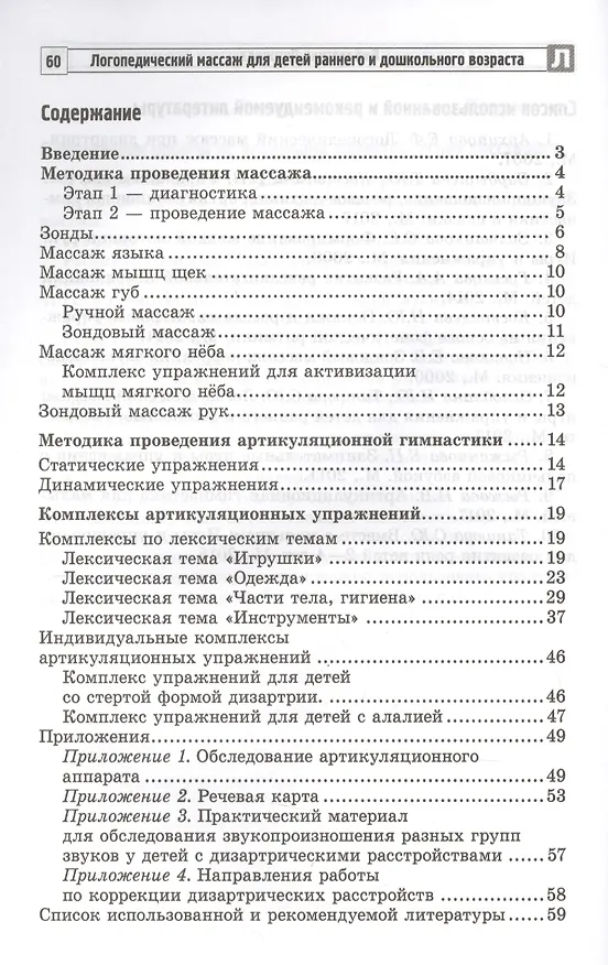 Книга Логопедический массаж зондами: упражнения и артикуляционная гимнастика для детей раннего и дошкольного возраста (Татьяна Данилевич, Снежана Танцюра) — 2