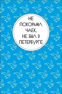 Открытка одинарная "Не покормил чаек, не был в Петербурге"