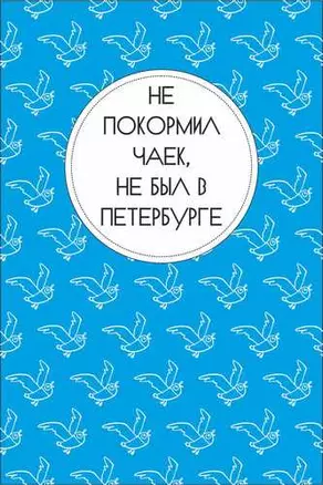 Открытка одинарная СПб "Не покормил чаек, не был в Петербурге" — 2782431 — 1