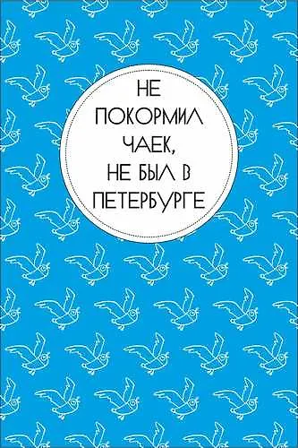 Открытка одинарная "Не покормил чаек, не был в Петербурге" 2782431 — 1
