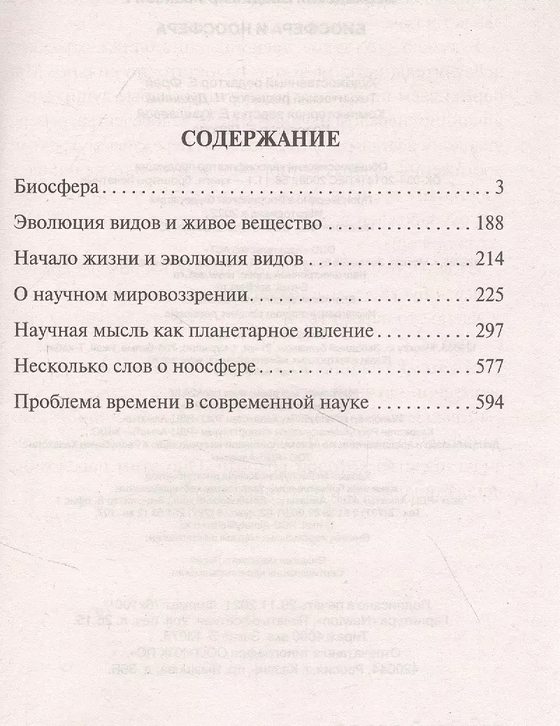 Биосфера и ноосфера (Владимир Вернадский) - купить книгу с доставкой в  интернет-магазине «Читай-город». ISBN: 978-5-17-145376-3