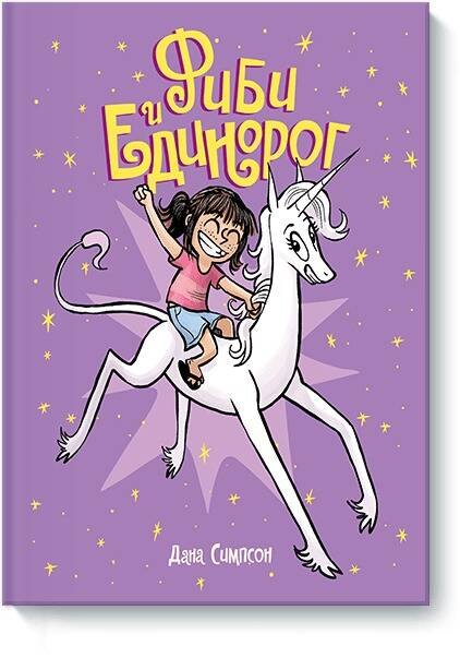 

Фиби и единорог