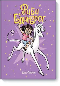 Фиби и единорог
