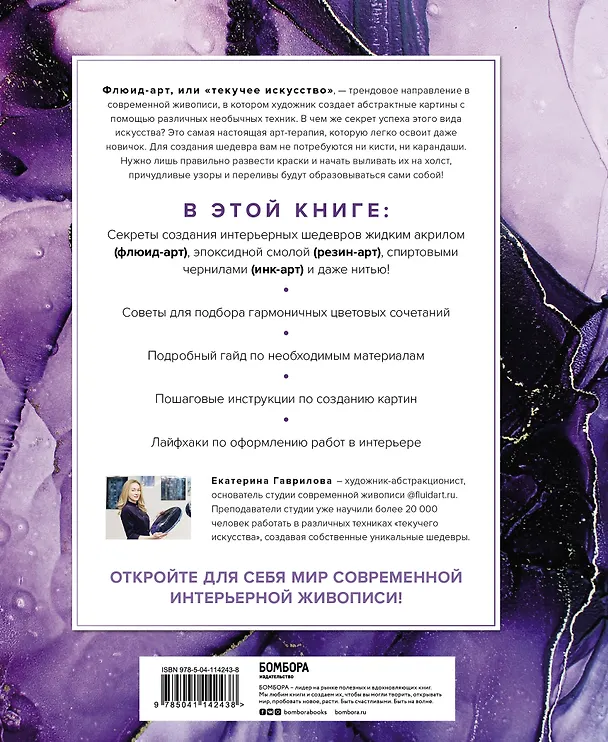 Книга Флюид-арт. Создание картин в современных техниках интерьерной живописи (Екатерина Гаврилова) — 2