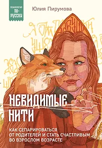 Невидимые нити. Как сепарироваться от родителей и стать счастливым во взрослом возрасте