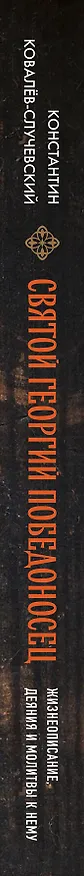 Книга Святой Георгий Победоносец. Жизнеописание, деяния и молитвы к нему (Константин Ковалёв-Случевский) — 3