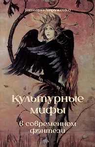 Культурные мифы в современном фэнтези