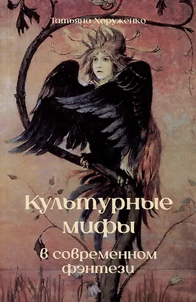 Книга Культурные мифы в современном фэнтези (Татьяна Хоруженко)
