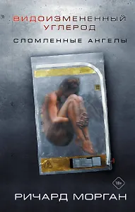 Видоизмененный углерод: Сломленные ангелы