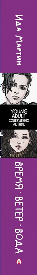 Книга Время. Ветер. Вода (Ида Мартин) — 3