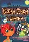 Книга Матюшкина Бабка Ежка и другие (Михаил Липскеров)