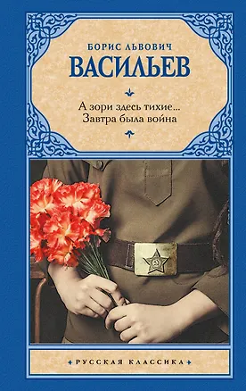 Книга А зори здесь тихие... Завтра была война (Борис Васильев)