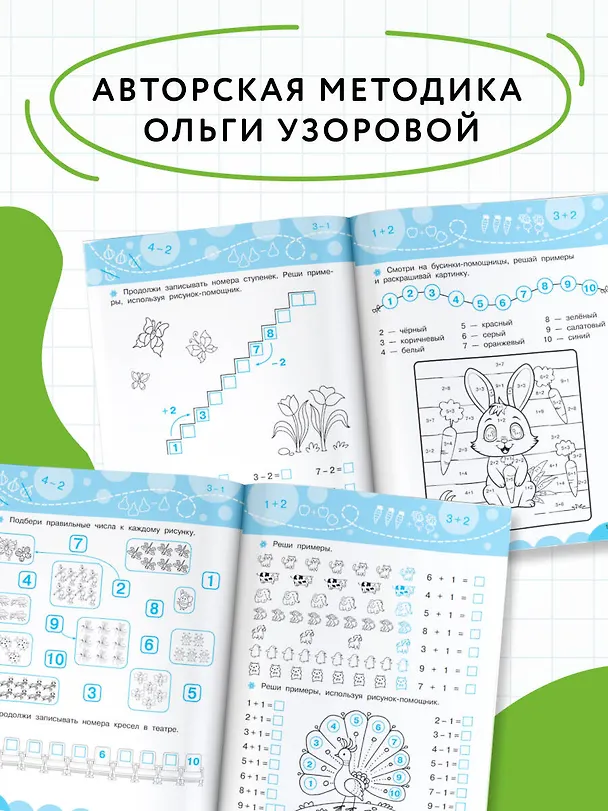 Книга Счёт без помощи пальцев (Ольга Узорова) — 6