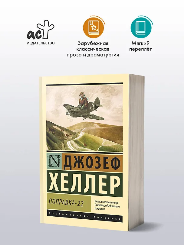 Книга Поправка-22 (Джозеф Хеллер) — 4