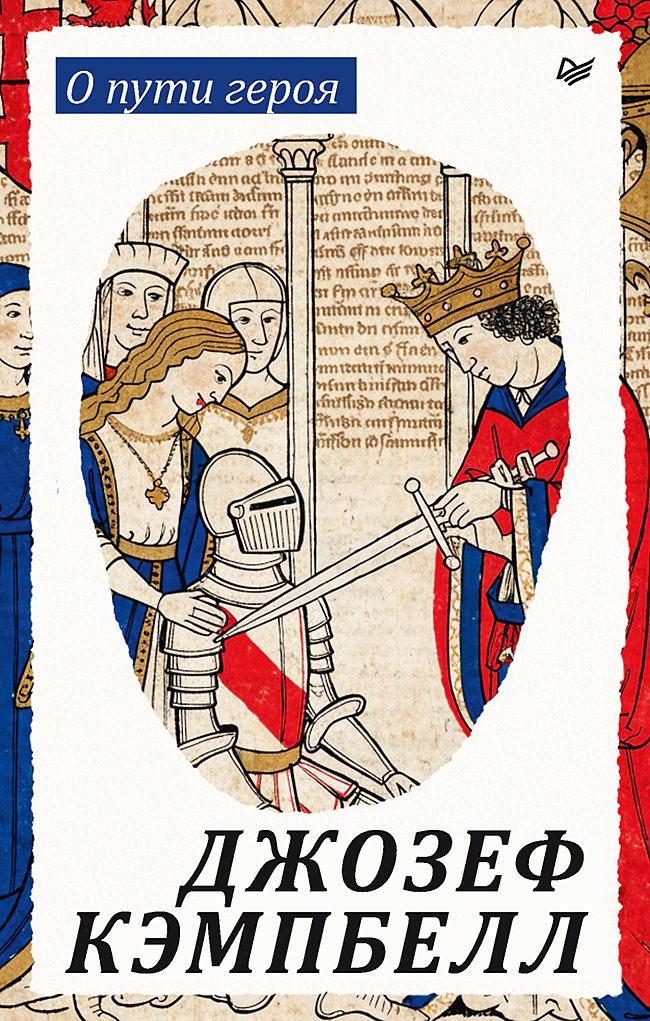 Обложка книги «О пути героя»