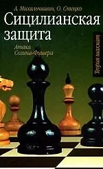 Книга Шахматы Сицилийская защита ()