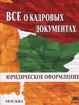 Книга Все о кадровых документах: Юридическое оформление ()