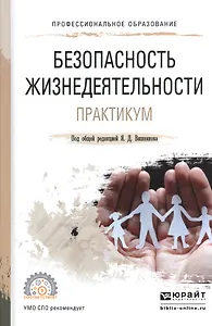 Безопасность жизнедеятельности. Практикум. Уч. пос. для акад. бак.