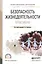Безопасность жизнедеятельности. Практикум. Уч. пос. для акад. бак. — 2540121 — 1