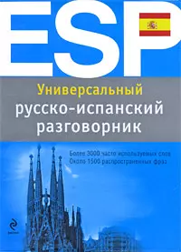 Универсальный русско-испанский разговорник — 2200501 — 1