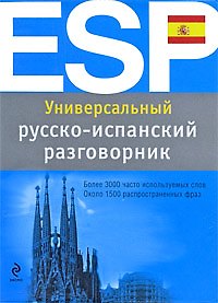 Книга Универсальный русско-испанский разговорник (Наталья Прус) — 1