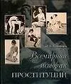 Всемирная история проституции