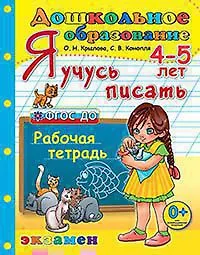 Дошкольник. Я учусь писать. 4-5 лет ФГОС ДО