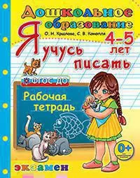 Дошкольник. Я учусь писать. 4-5 лет ФГОС ДО — 362798 — 1