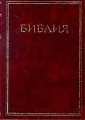 Библия Книги священного писания Ветхого и Нового Завета (03004) (120х170 мм) (1114-?) (борд) (мягк.кож)