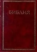 Библия Книги священного писания Ветхого и Нового Завета (03004) (120х170 мм) (1114-?) (борд) (мягк.кож) — 2037507 — 1