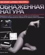 Обнаженная натура: Уникальный книжный курс, превращающий вас из начинающего в эксперта — 2100584 — 1