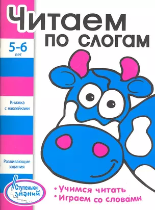 Читаем по слогам Развивающие задания для детей 5-6 лет — 2317375 — 1