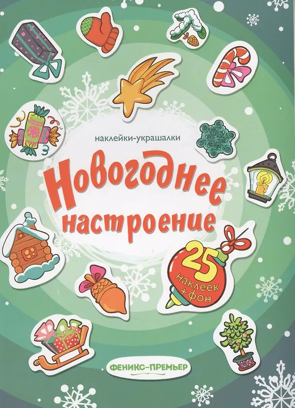 Книга Новогоднее настроение: наклейки-украшалки () — 1